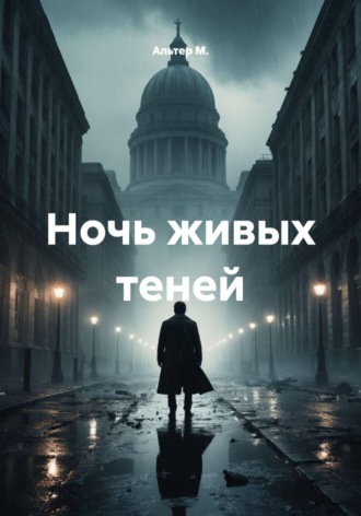 Альтер М.. Ночь живых теней