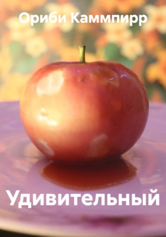 Ориби Каммпирр. Удивительный