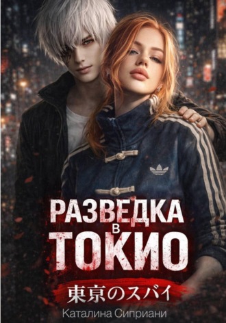 Каталина Сиприани. Разведка в Токио