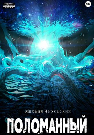 Михаил Черкасский. Поломанный