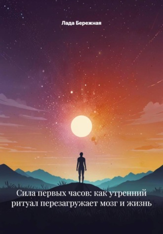 Сила первых часов: как утренний ритуал перезагружает мозг и жизнь. 