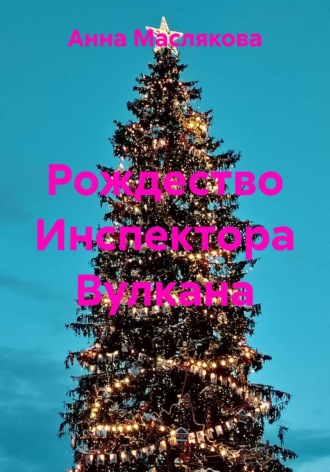 Анна Ивановна Маслякова. Рождество Инспектора Вулкана