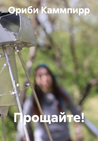 Ориби Каммпирр. Прощайте!