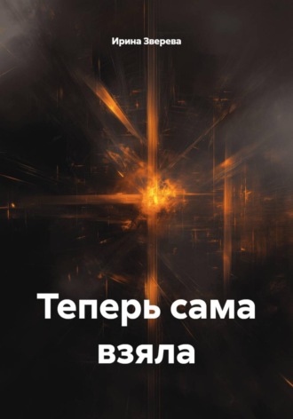 Ирина Зверева. Теперь сама взяла