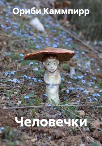 Ориби Каммпирр. Человечки