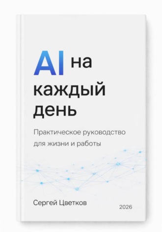 Сергей Цветков. AI на каждый день