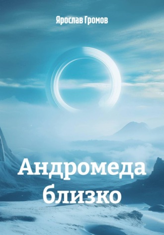 Андромеда близко. 