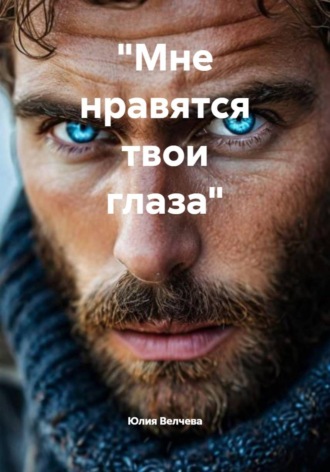 Юлия Велчева. «Мне нравятся твои глаза»