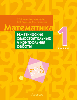 Г. Л. Муравьева. Математика. 1 класс. Тематические самостоятельные и контрольная работы