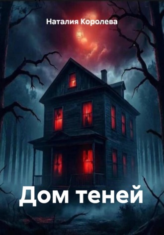 Наталия Королева. Дом теней