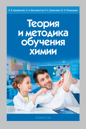 Е. Я. Аршанский. Теория и методика обучения химии