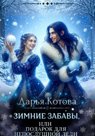 Дарья Котова. Зимние забавы, или Подарок для непослушной леди