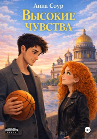 Анна Соур. Высокие чувства