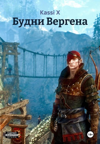 Kassi X. Будни Вергена