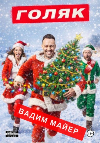 Вадим Майер. Голяк (Рождественская история)