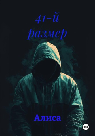 41-й размер. Алиса
