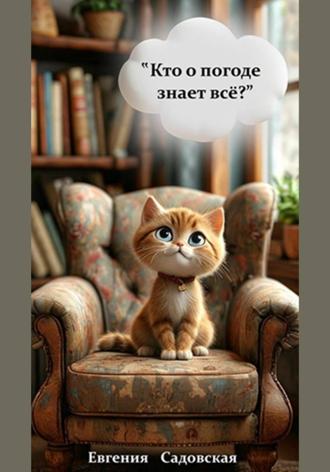 Евгения Владимировна Садовская. Кто о погоде знает все?