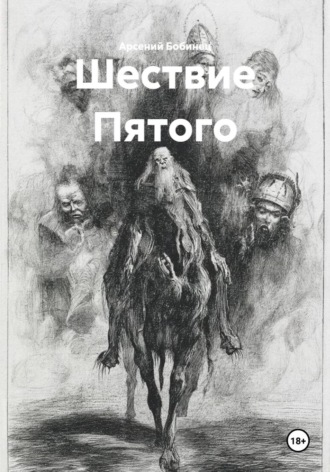 Арсений Дмитриевич Бобинец. Шествие Пятого