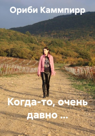 Ориби Каммпирр. Когда-то, очень давно …