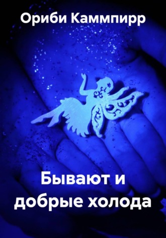 Ориби Каммпирр. Бывают и добрые холода