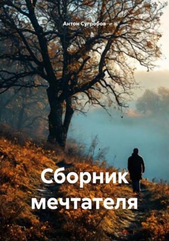 Антон Лукьянович Сугробов. Сборник мечтателя