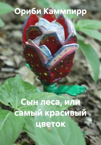 Ориби Каммпирр. Сын леса, или самый красивый цветок