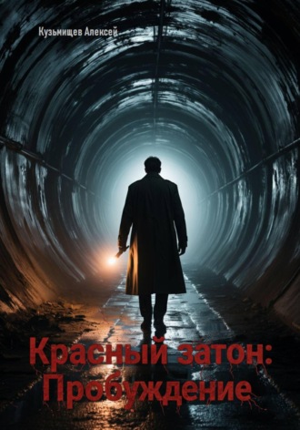 Алексей Анатольевич Кузьмищев. Красный затон: Пробуждение