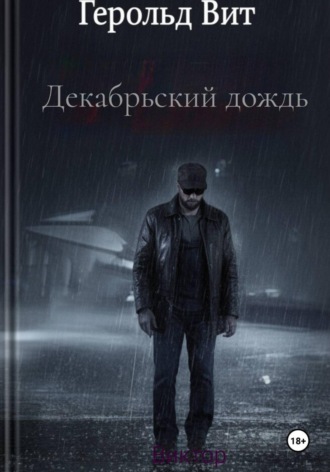 Виктор Безымянный. Декабрьский дождь