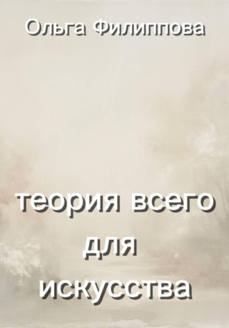 Ольга lyolya-79 Филиппова. Теория всего для искусства