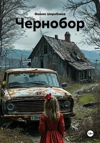 Феликс Широбоков. Чернобор