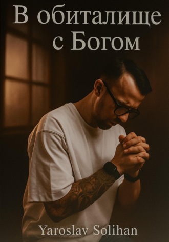 Ярослав Тибериевич Солиган. В обиталище с Богом