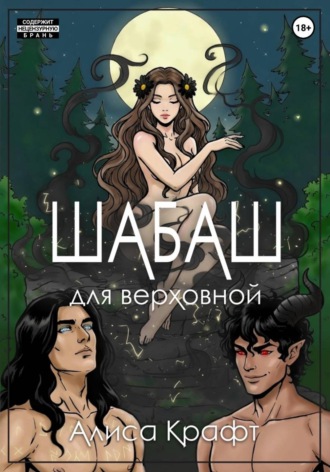 Алиса Крафт. Шабаш для верховной