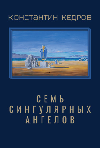 Константин Кедров. Семь сингулярных ангелов