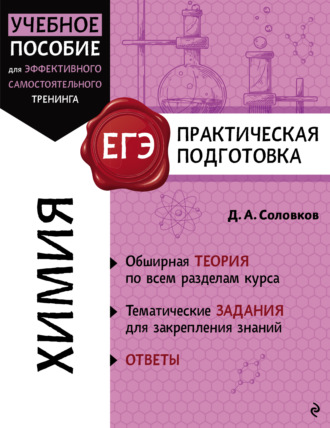 Д. А. Соловков. Химия