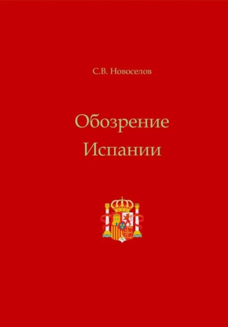 Сергей Владимирович Новоселов. Обозрение Испании
