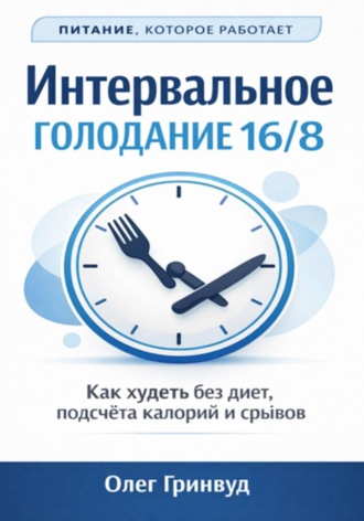 Олег Гринвуд. Интервальное голодание 16/8