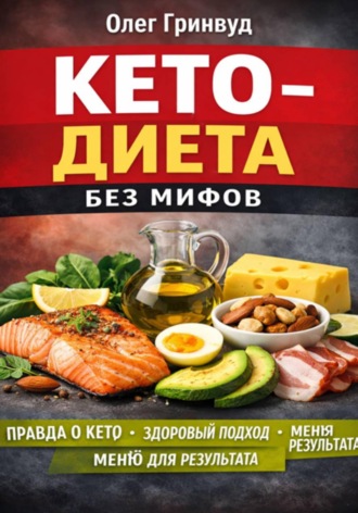 Олег Гринвуд. Кето-диета без мифов