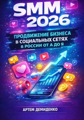 Артем Демиденко. SMM 2026: Продвижение бизнеса в социальных сетях в России от А до Я