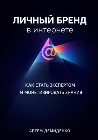 Артем Демиденко. Личный бренд в интернете: Как стать экспертом и монетизировать знания