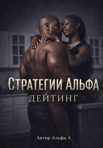 Стратегии Альфа: Дейтинг. Альфа А
