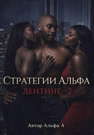 Альфа А. Стратегии Альфа: Дейтинг – 2