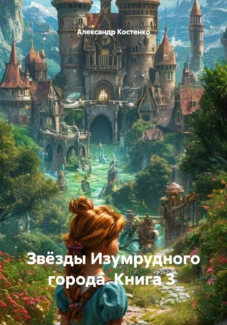 Александр Костенко. Звёзды Изумрудного города. Книга 3