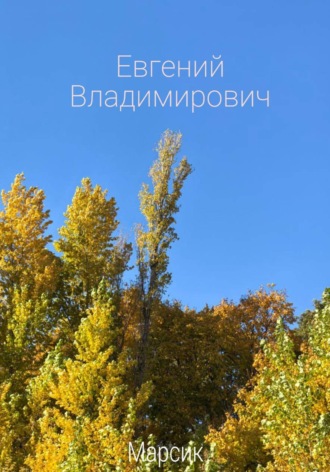Марсик. Евгений Владимирович
