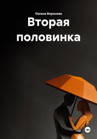 Оксана Воронова. Вторая половинка