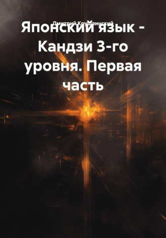Дмитрий Крушлинский. Японский язык - Кандзи 3-го уровня. Первая часть