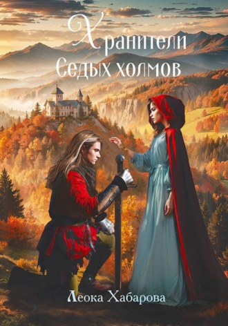 Леока Хабарова. Хранители Седых Холмов