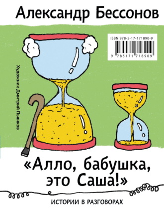 Александр Бессонов. «Алло, бабушка, это Саша!»: Истории в разговорах. Одиссея мужчины среднего возраста: Повесть о герое нашего времени