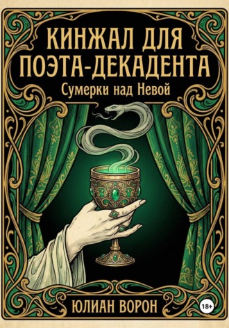 Юлиан Ворон. Кинжал для поэта-декадента