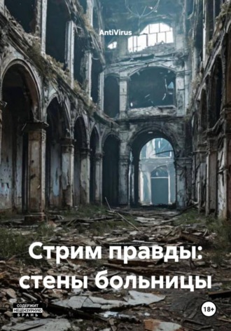 AntiVirus. Стрим правды: стены больницы