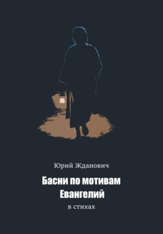 Юрий Михайлович Жданович. Басни по мотивам Евангелий в стихах